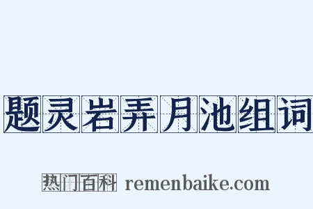 题灵岩弄月池组词是什么意思的图片